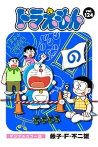 楽天kobo電子書籍ストア ドラえもん デジタルカラー版 124 藤子 f 不二雄 楽天kobo電子書籍ストア ドラえもん デジタルカラー版 124 藤子 f 不二雄